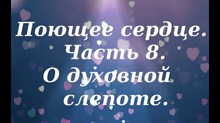 О духовной слепоте. О безбожниках. Поющее сердце. Часть 8. Иван Ильин.