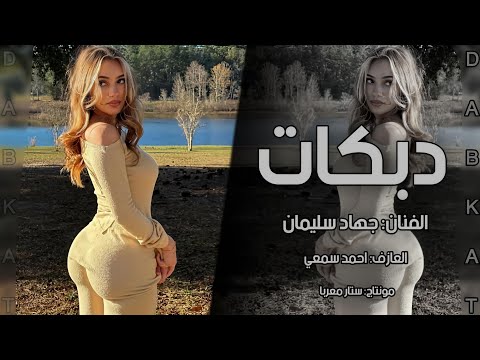 دبكات مطلوبة اكثر شي حبي نسونجي الاسطورة جهاد سليمان 2025