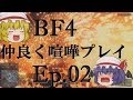 【BF4】Ep.02－仲良く喧嘩プレイ【ゆっくり実況】