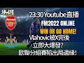 FM EP19 Live  | 情人節打FM! Vlahovic被X完後大爆發？歐聯分組賽陷出局邊緣！|附加週末聯賽小總結及今週歐聯小預測