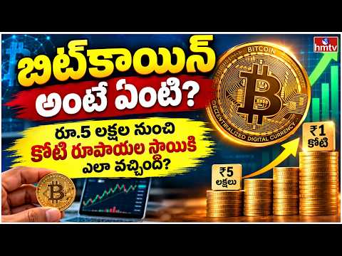 TO THE POINT : బిట్‌కాయిన్ అంటే ఏంటి? రూ.5 లక్షల నుంచి కోటి రూపాయల స్థాయికి ఎలా వచ్చింది? | hmtv - HMTVNEWS