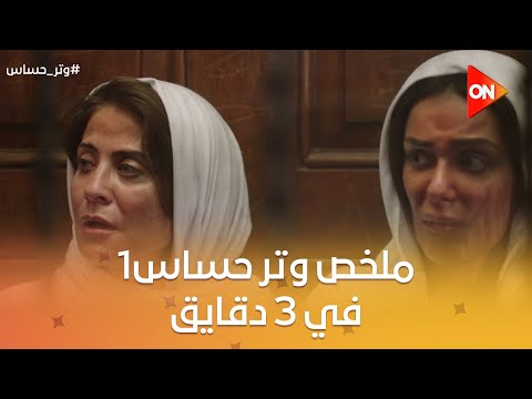 قبل ما تبدأ أولى حلقات الجزء التاني من وتر حساس الليلة جمعنالكم أهم أحداث الجزء الأول في 3 دقايق