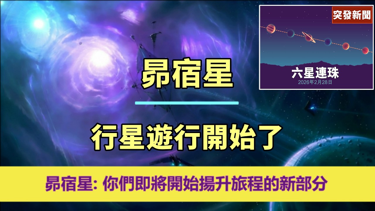 通靈信息【昴宿星】2026年罕見的六行星連珠🔥「三月前的宇宙轉捩點…」✨3月1日