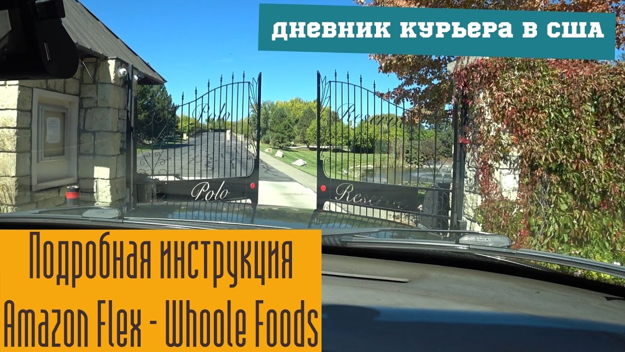 Дневник курьера в США. Подробная инструкция Amazon Flex, из магазина Whoole Foods. Всё по пунктам