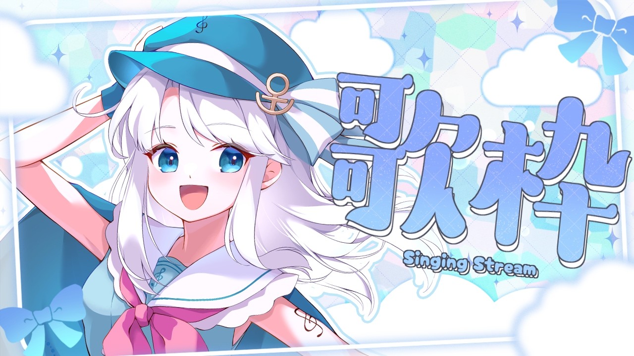 歌枠┆SINGING STREAM】今後に期待大な再始動VTuberが歌う！🎤✨【音ノ