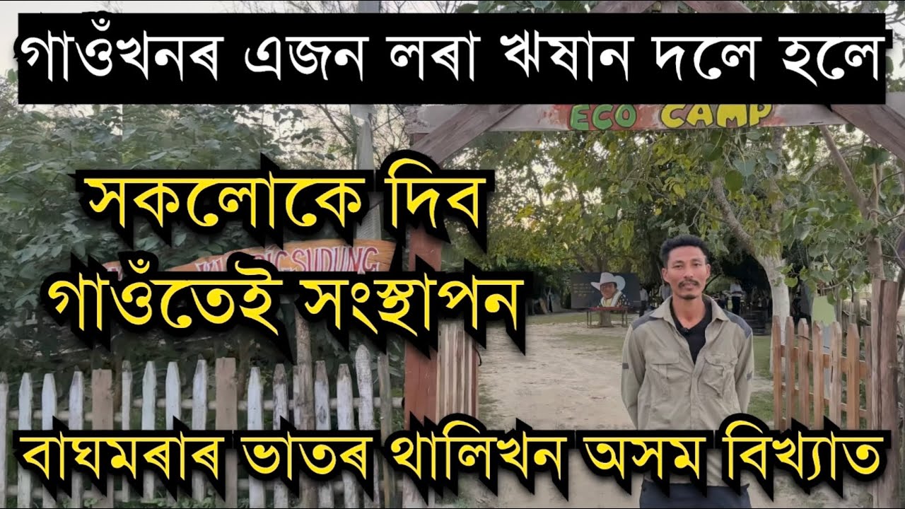 গাওঁৰ এজন লৰা ঋষান দলেৰ দৰে হলে সকলোকে দিব গাওঁতেই সংস্থাপন। BAGHMORA ECO CAMP ॥Rishan Doley Bagmora