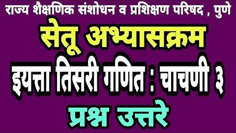 सेतू अभ्यास चाचणी 3 | इयत्ता तिसरी | Bridge course class 3rd test paper 3 | Setu abhyas chachani 3