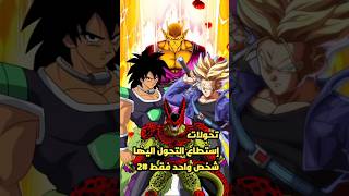 تخولات لم يتحول لها الا شخص واحد  #دراغون_بول_سوبر #goku #vegeta #دراغون_بول