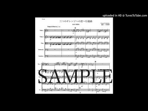 プロコフィエフ「三つのオレンジへの恋〜行進曲」弦楽五重奏版（編曲：中島雅彦）