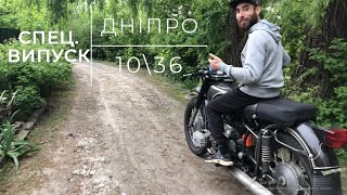 ТОТАЛЬНА БРЕХНЯ КМЗ ! Спеціальний ВИПУСК про УНІКАЛЬНУ модель Дніпра 10\36 "СІРКО"  Route-34