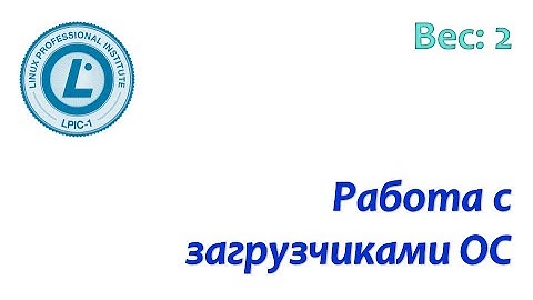LPIC 102.2 Загрузчики Linux