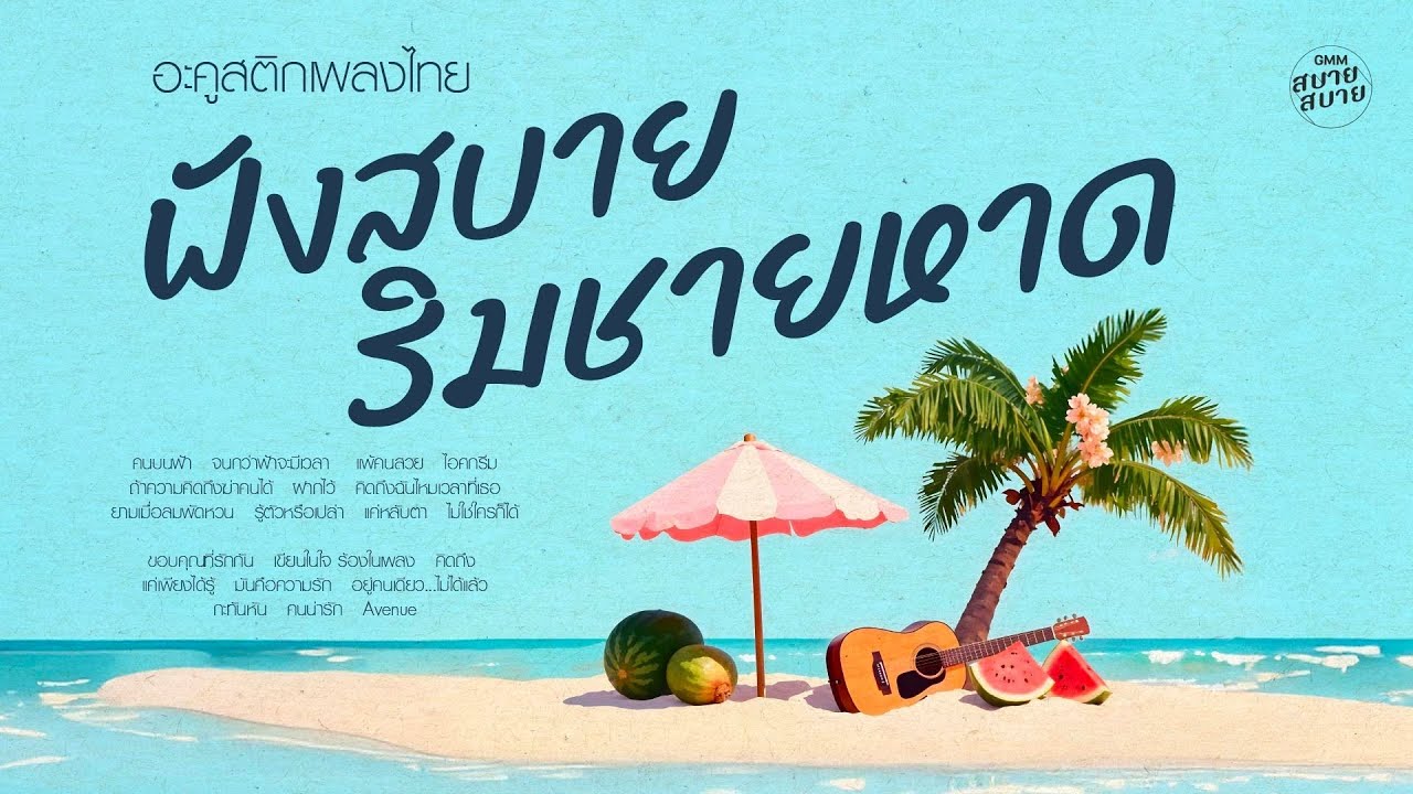อะคูสติก เพลงไทยฟังสบาย ริมชายหาด