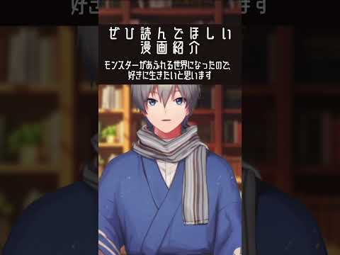 社畜がモンスター世界で好きに生きる話 #漫画紹介 #shorts【モンスターがあふれる世界になったので、好きに生きたいと思います】