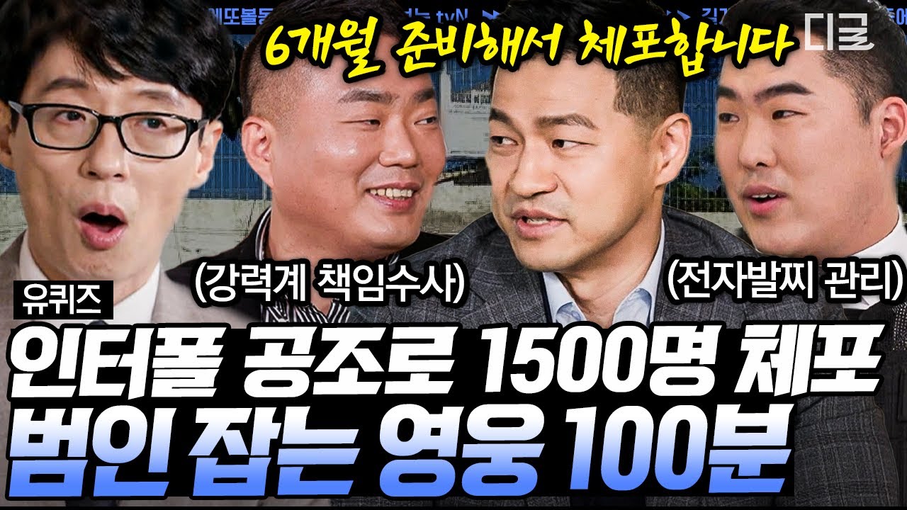 [#유퀴즈온더블럭] (100분) 영화보다 더 영화 같은 이야기! 이분들이 공조하면 세상 못 잡을 범죄자가 없지!!👮‍♂️👮‍♀️ 현실세계의 영웅 모음집 | #나중에또볼동영상