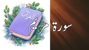 19 Surah Maryam | Sheikh Shuraim |سورة مریم| copyright free Quran | @quran