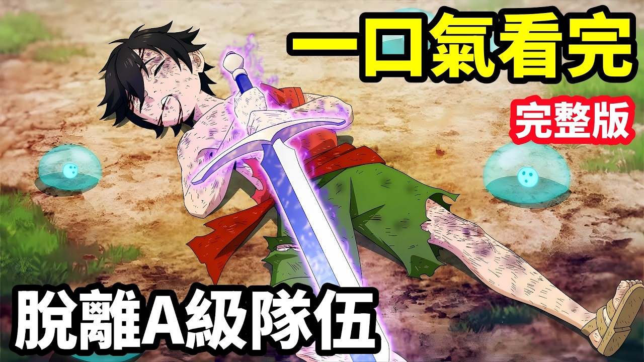 一口氣看完【最強輔助被勇者小隊開除隊伍】1~24全集完整版，動漫解說，最強輔助99級，秒勇者，四月新番