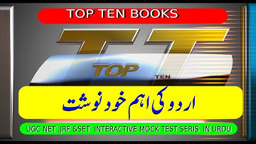 UGC NET,JRF & SET URDU Video tutorial ||اردو کی اہم خود نوشت