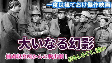 一度は観よう傑作映画：「大いなる幻影」（1937）