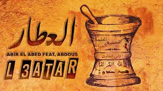 Abir El Abed ft. Abdous - L3atar | عبير العابد & عبدوس - العطار (Official Audio)