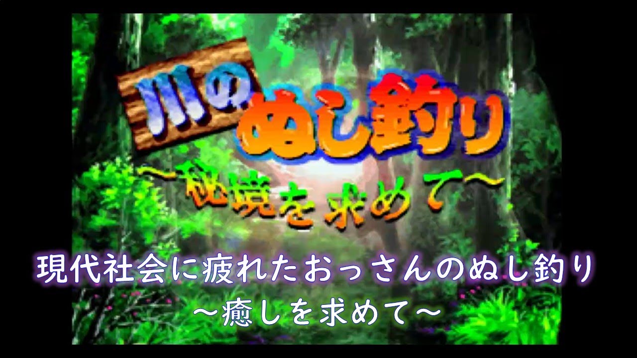 川のぬし釣り～秘境を求めて～ #1 - YouTube