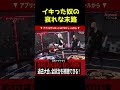 この展開は辛過ぎる…#shorts