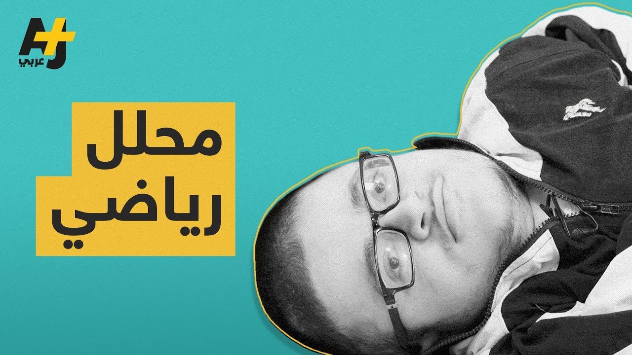 شاب مقعد يحلل مباريات كرة القدم بدقة عبر صفحته على فيسبوك