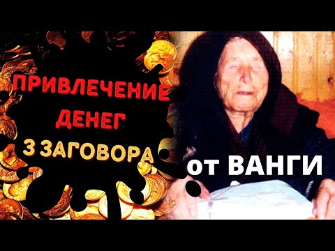 3 заговора от ВАНГИ на привлечение денег