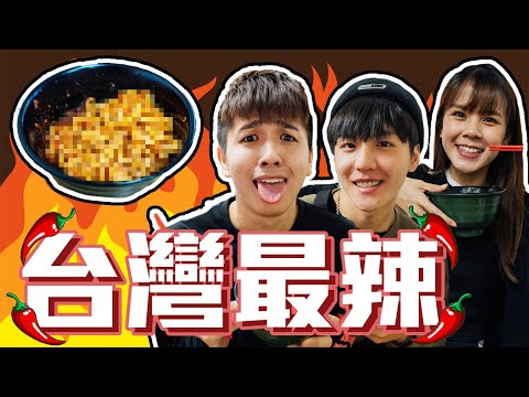 差點被辣死！台灣最辣食物來了【常勇的日常】