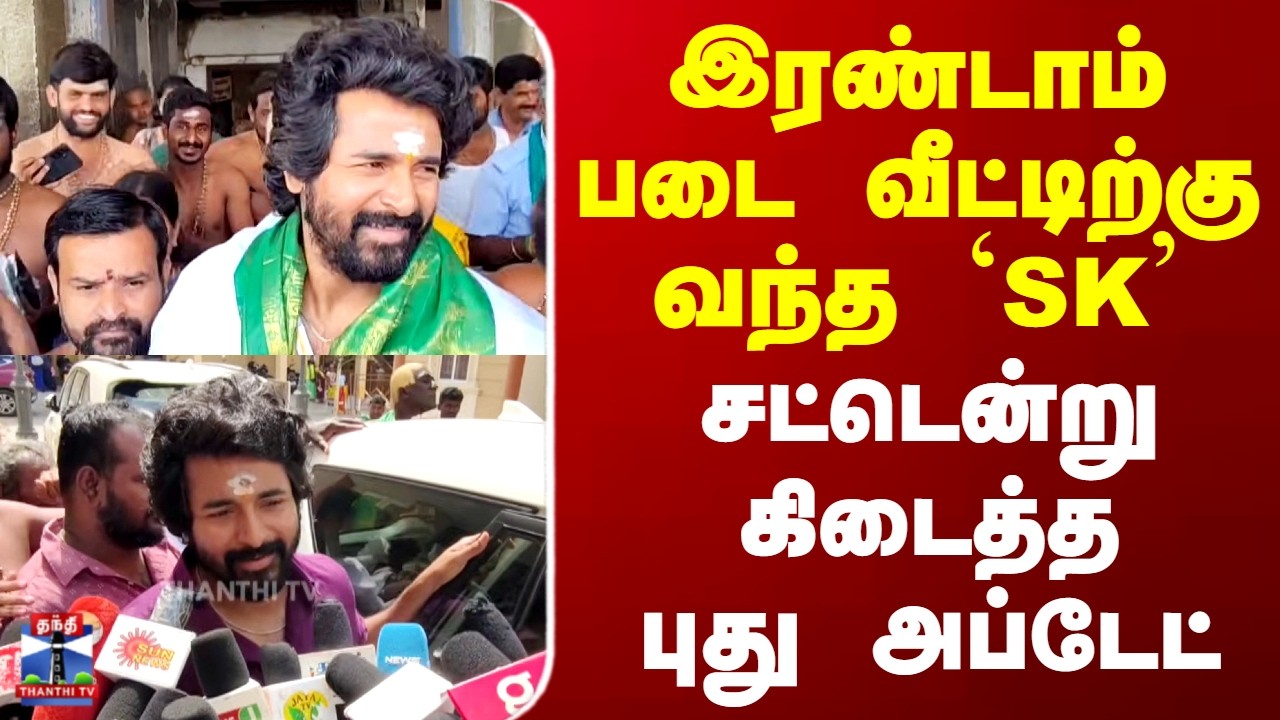 Sivakarthikeyan | New Movie | இரண்டாம் படை வீட்டிற்கு வந்த `SK' - சட்டென்று கிடைத்தபுது அப்டேட்
