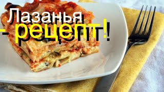 Лучший рецепт лазаньи. Очень простой рецепт. Лучший рецепт лазаньи. Очень простой рецепт.
