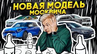 Новая Модель Москвича