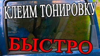 Как быстро поклеить тонировку самостоятельно ?(Как быстро приклеить тонировочную пленку на задние стекла самому ?, 2014-06-09T07:51:30.000Z)