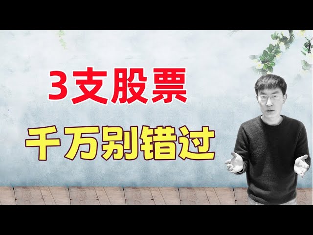 当前美股可以买的股票已经不多！这3支股票，不能再错过