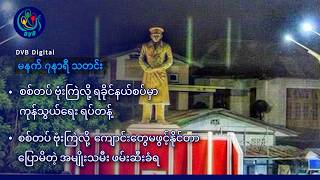 DVB Digital မနက် ၇ နာရီ သတင်း (၅ ရက် ဇူလိုင်လ ၂၀၂၆) screenshot 1