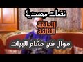 الحلقة الثالثة نغمات محمدية موال في مقام البيات إذا كنت محمود المقام