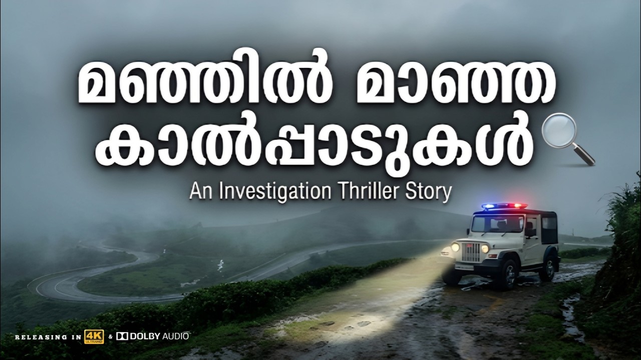 ​മഞ്ഞിൽ മാഞ്ഞ കാൽപ്പാടുകൾ | Malayalam Investigation Thriller Story | Crime Mystery story telling