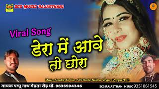 डेरा मे आवे तो छोरा 2023 New Sing Dhamaka Singer pappu nath sapera mo=9636594346