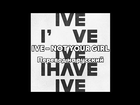 [RUS SUB/Перевод] IVE – NOT YOUR GIRL