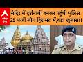 UP News: सादी वर्दी में दर्शनार्थी जैसे पहुंचे हेड कांस्टेबल, 25 फर्जी लोगों को लिया हिरासत में