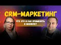 CRM-маркетинг — что это и как применять в бизнесе?