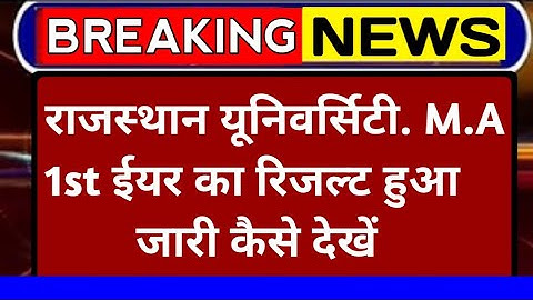 Rajasthan University M.A 1st Year Result Declared 2022 | RU M.A 1st Year Result Kaise Dekhe |