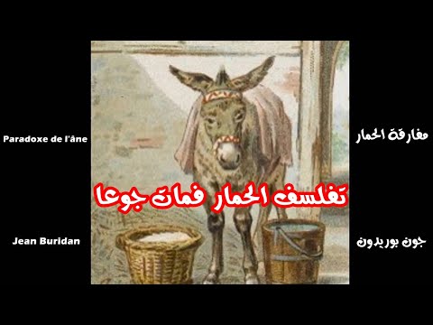 مفارقة الحمار تفلسف الحمار فمات جوعا