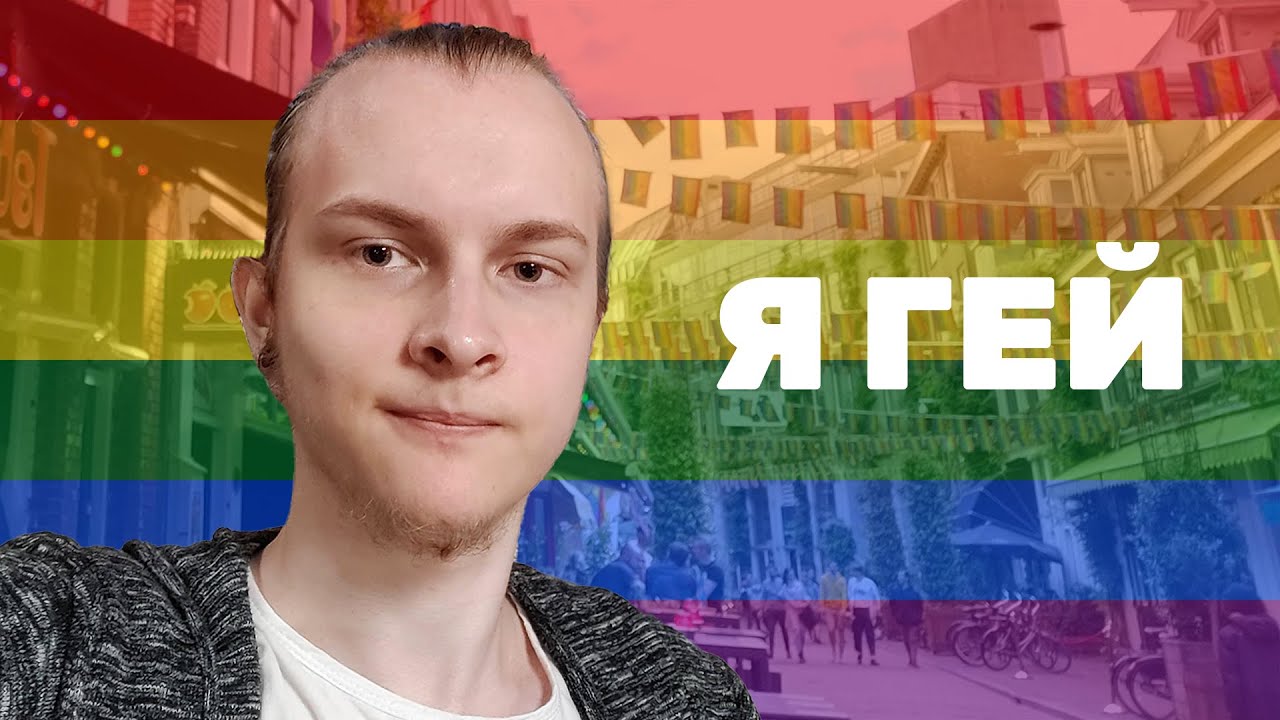 Я ГЕЙ! 