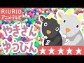 やぎさんゆうびん(おもしろ歌アニメ)