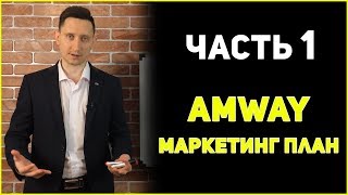 Амвей Маркетинг план Amway 1 часть