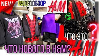 💥H&amp;M💥НОВАЯ  КОЛЛЕКЦИЯ ОСЕНЬ-ЗИМА 2020 В H&amp;M 💥 ЧТО СЕГОДНЯ ПРОДАЁТСЯ В H&amp;M? 💥👍МЕГА ХИМКИ Часть 2