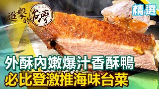 外酥內嫩爆汁香酥鴨、松柏嶺澎湃辦桌菜！必比登激推海味台菜《進擊的台灣》第474集｜陳怡廷