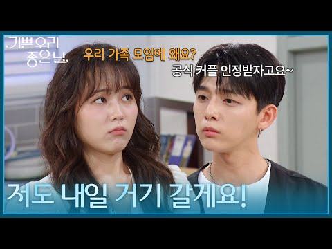 ＂저도 내일 <strong>거기</strong> 갈게요!＂ 김나리의 가족 모임에 초대해달라는 유진석 [기쁜 우리 좋은 날] | KBS 260812 방송