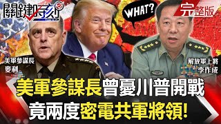【關鍵時刻全集】20210915 十月驚奇是真的！美軍參謀長曾憂川普下令開戰 竟兩度密電共軍將領！地產、電動車、金融理財全玩「假的」！？中國恒大財務問題成「無底黑洞」！？｜劉寶傑