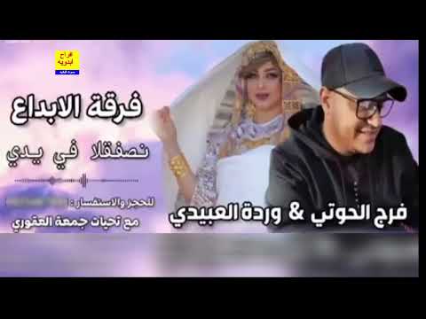 الفنانه ورده العبيدى والفنان فرج لحوتى اغنيه يا دكتوره2025